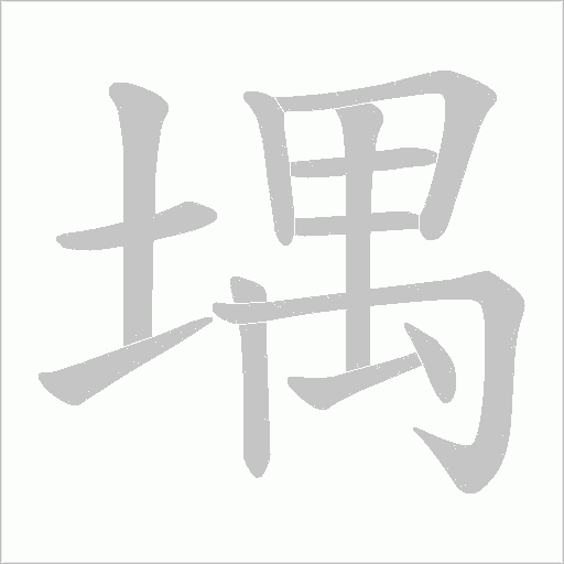 堣的筆順動畫演示