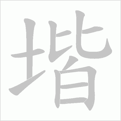 堦的筆順動畫演示
