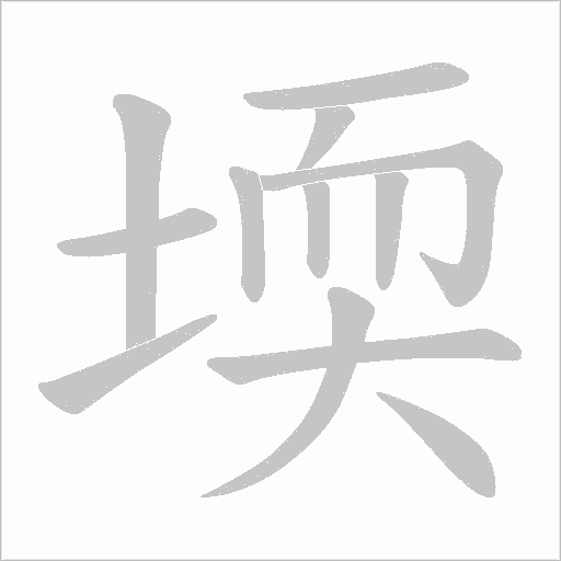 堧的筆順動畫演示