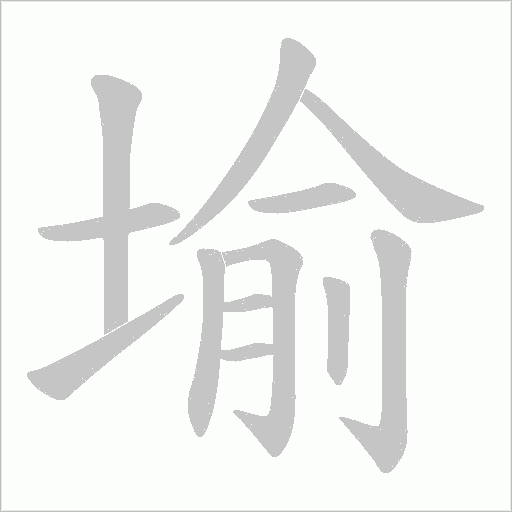 堬的筆順動畫演示