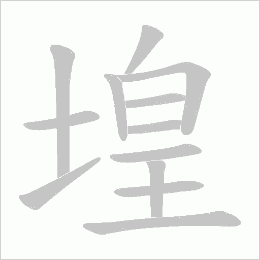 堭的筆順動畫演示