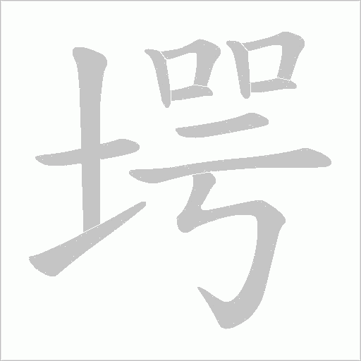 堮的筆順動畫演示