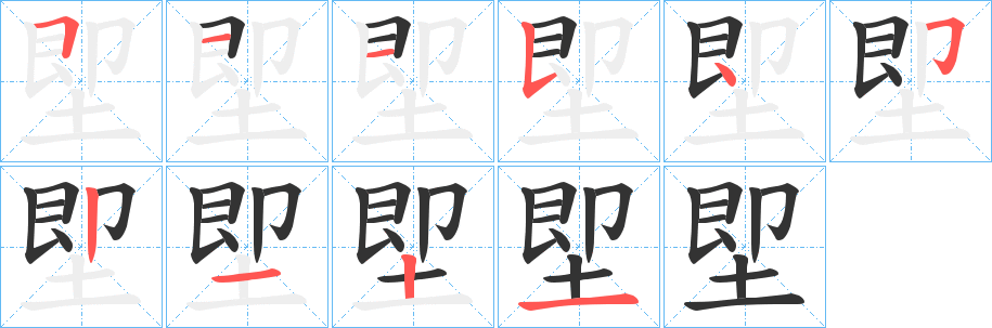 堲的筆順?lè)植窖菔?><hr /><h2>堲的基本信息</h2><div   id=