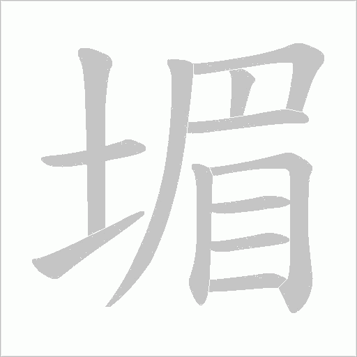 堳的筆順動畫演示