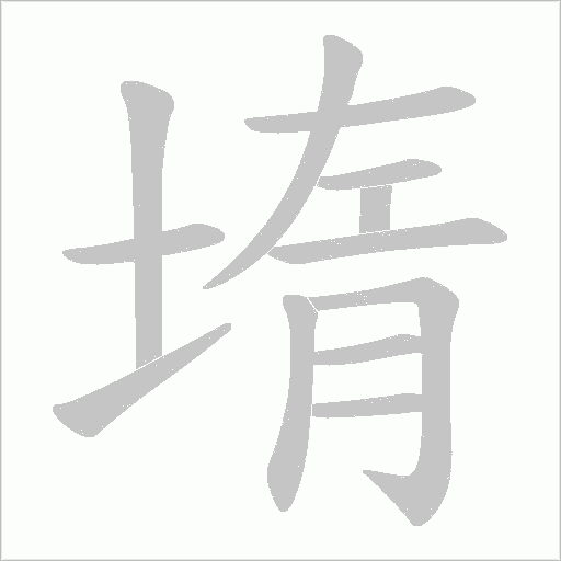 堶的筆順動畫演示