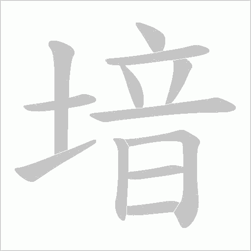 堷的筆順動畫演示
