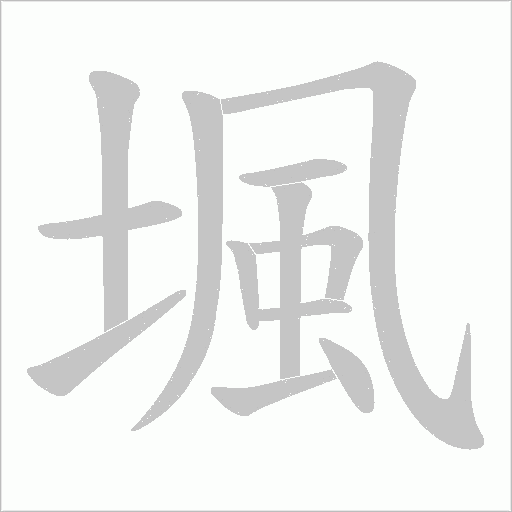 堸的筆順動畫演示