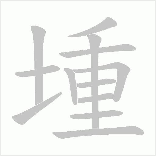堹的筆順動畫演示