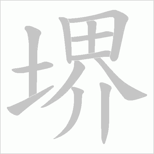堺的筆順動畫演示