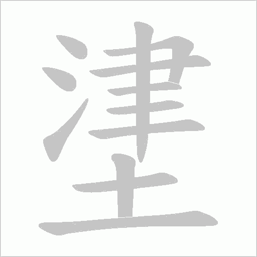 堻的筆順動(dòng)畫演示