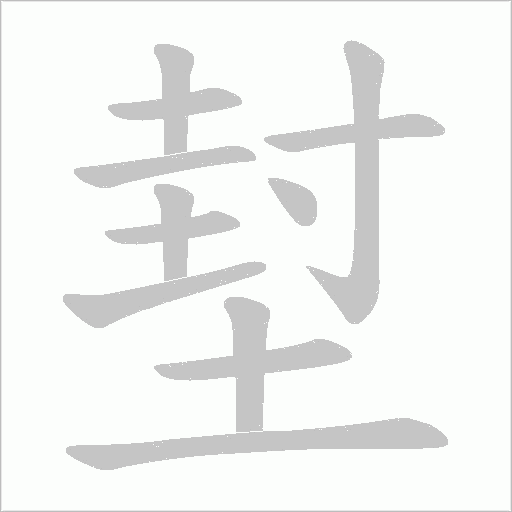 堼的筆順動畫演示