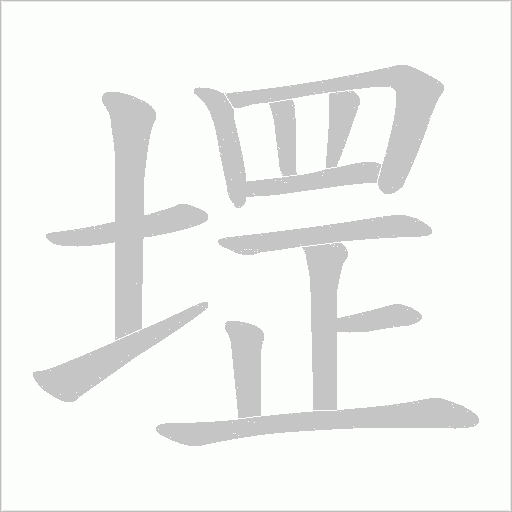 堽的筆順動畫演示