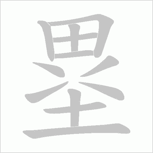 塁的筆順動畫演示