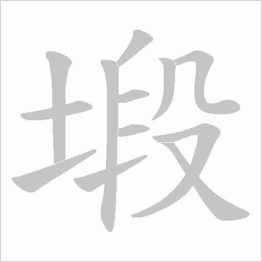 塅的筆順動畫演示