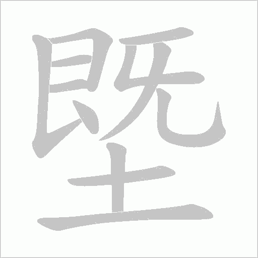 塈的筆順動畫演示