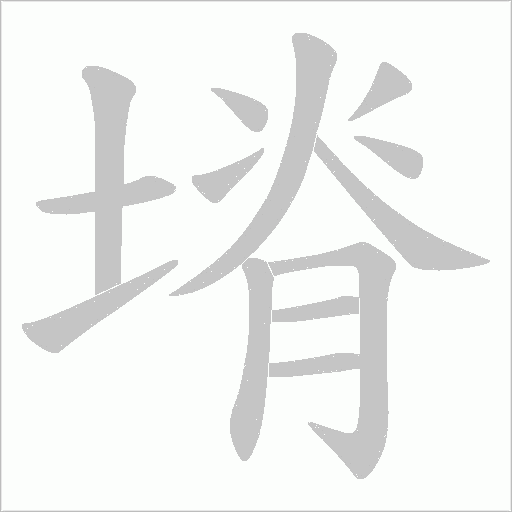 塉的筆順動畫演示