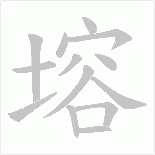 塎的筆順動畫演示