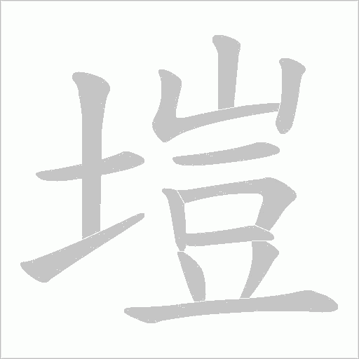 塏的筆順動畫演示