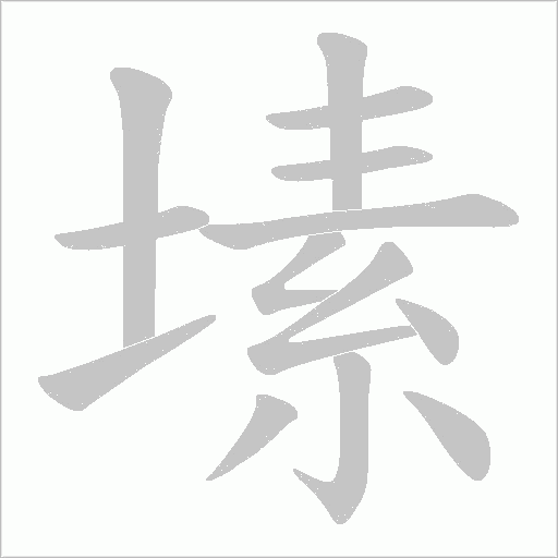 塐的筆順動(dòng)畫演示