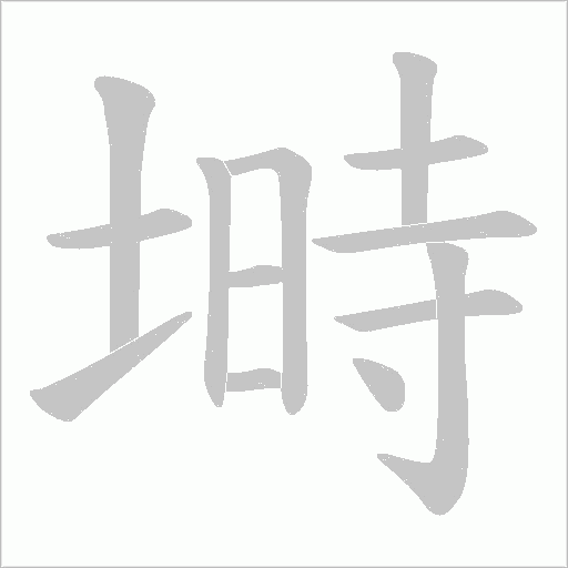 塒的筆順動(dòng)畫(huà)演示