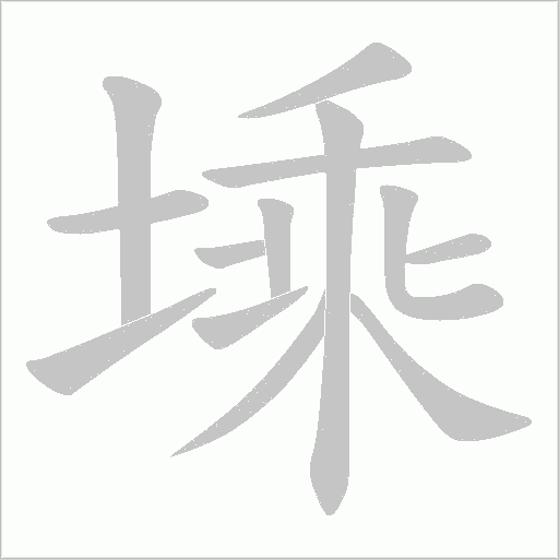 塖的筆順動(dòng)畫(huà)演示