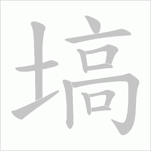 塙的筆順動畫演示