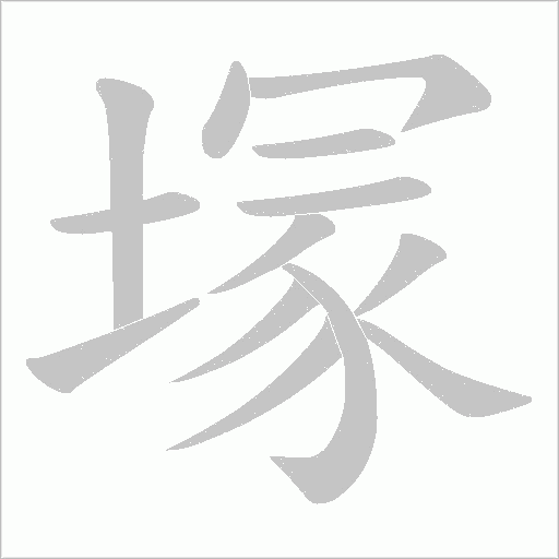 塜的筆順動畫演示