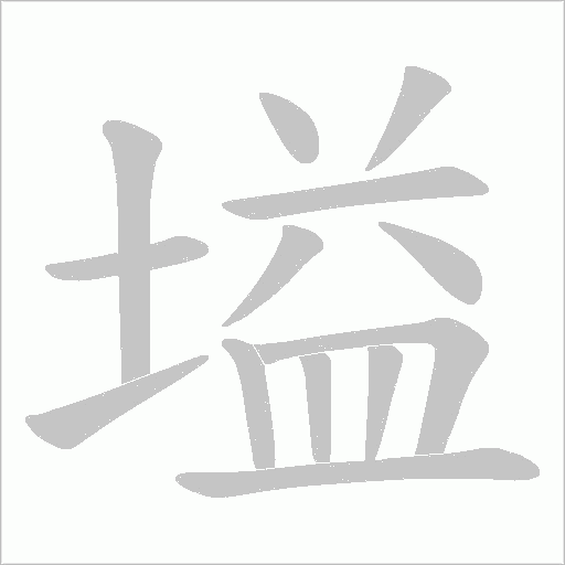 塧的筆順動(dòng)畫演示