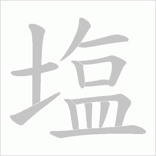 塩的筆順動畫演示