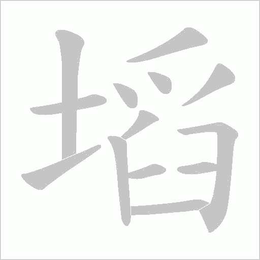 塪的筆順動畫演示