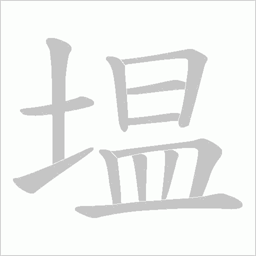 塭的筆順動畫演示