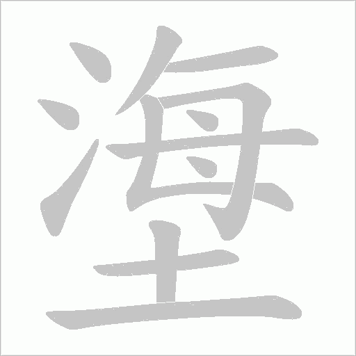 塰的筆順動畫演示