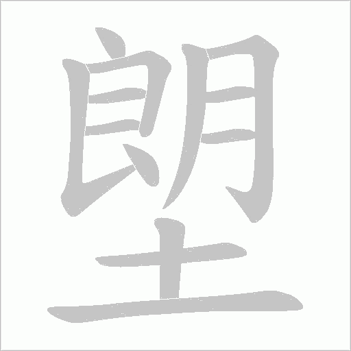 塱的筆順動畫演示