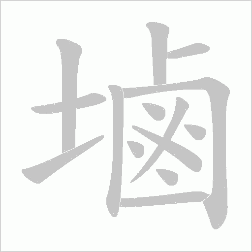 塷的筆順動(dòng)畫(huà)演示