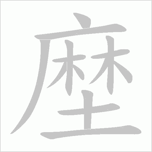 塺的筆順動畫演示