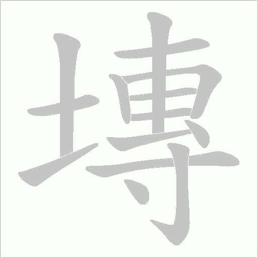 塼的筆順動畫演示