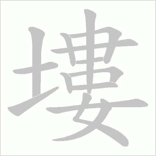 塿的筆順動畫演示