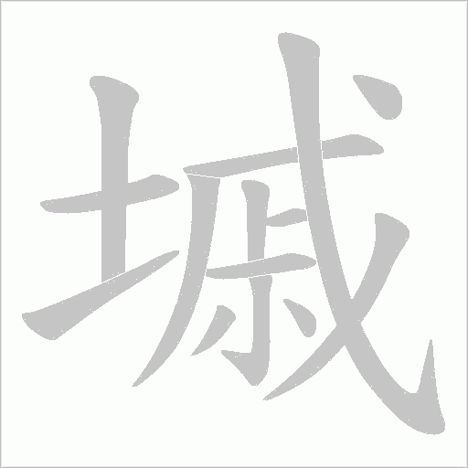 墄的筆順動畫演示