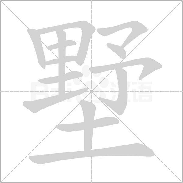 墅的筆順動(dòng)畫演示