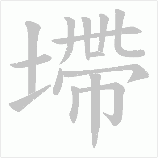 墆的筆順動畫演示