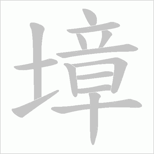 墇的筆順動畫演示