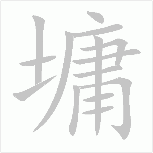 墉的筆順動畫演示
