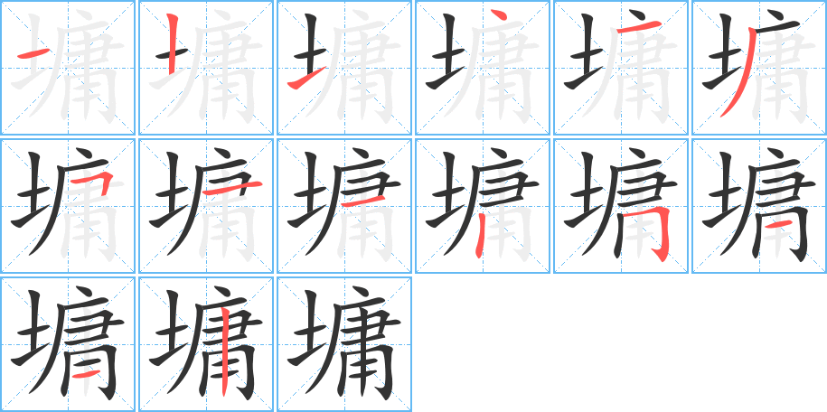墉的筆順分步演示