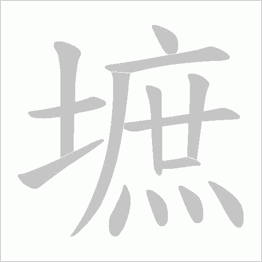 墌的筆順動畫演示