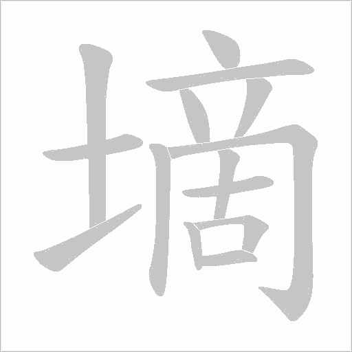 墑的筆順動畫演示