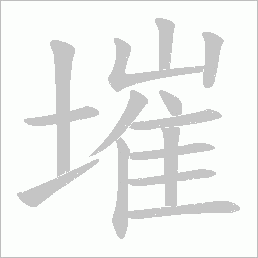 墔的筆順動畫演示
