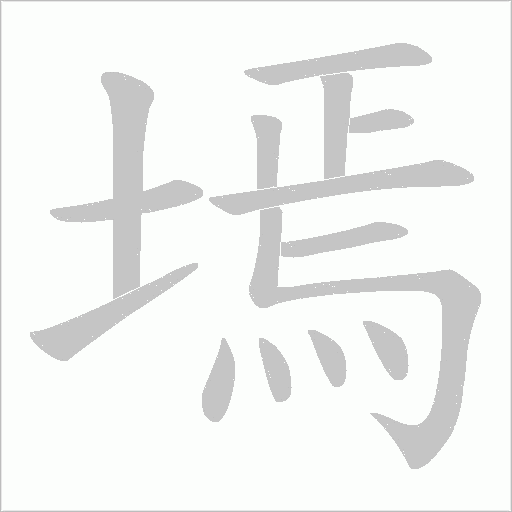 墕的筆順動(dòng)畫(huà)演示
