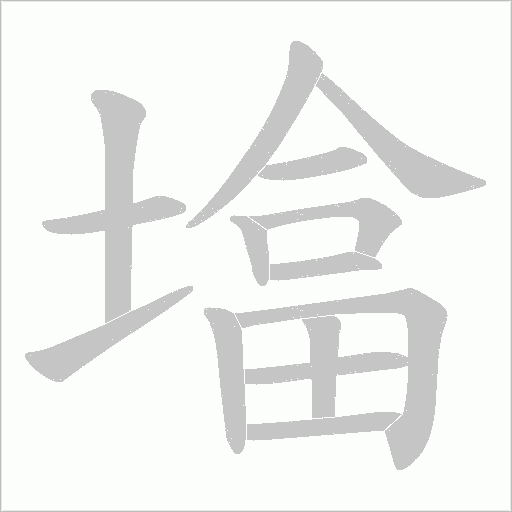 墖的筆順動畫演示