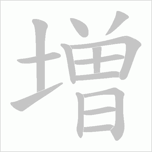 増的筆順動(dòng)畫演示