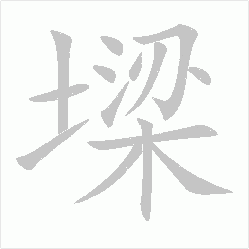 墚的筆順動畫演示